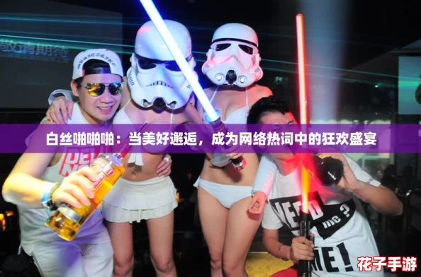 白丝啪啪啪:当美好邂逅,成为网络热词中的狂欢盛宴 白丝啪啪啪:当美好邂逅,成为网络热词中的狂欢盛宴