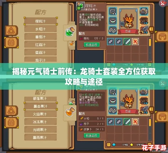 揭秘元气骑士前传：龙骑士套装全方位获取攻略与途径