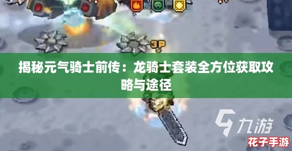 揭秘元气骑士前传:龙骑士套装全方位获取攻略与途径 揭秘元气骑士前传:龙骑士套装全方位获取攻略与途径