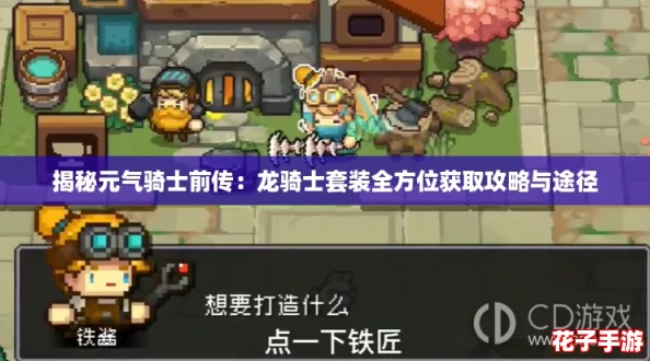 揭秘元气骑士前传:龙骑士套装全方位获取攻略与途径 揭秘元气骑士前传:龙骑士套装全方位获取攻略与途径