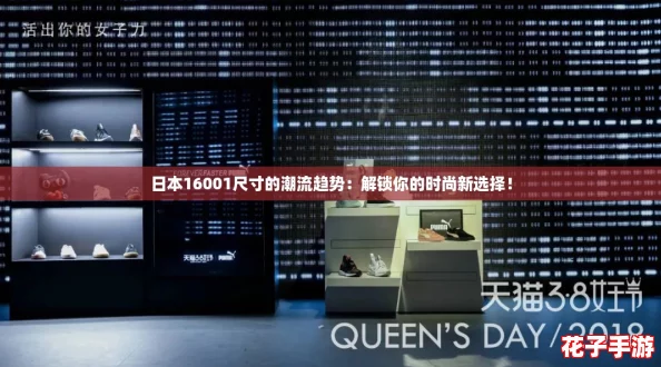 日本16001尺寸的潮流趋势：解锁你的时尚新选择！
