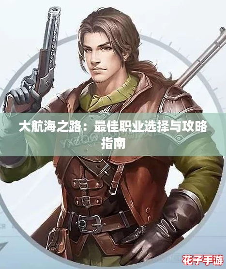 大航海之路：最佳职业选择与攻略指南
