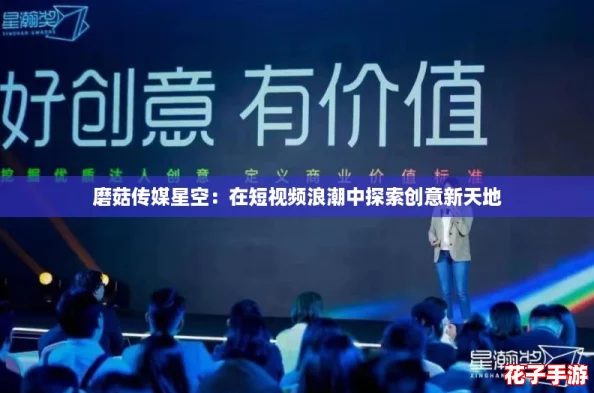 磨菇传媒星空：在短视频浪潮中探索创意新天地