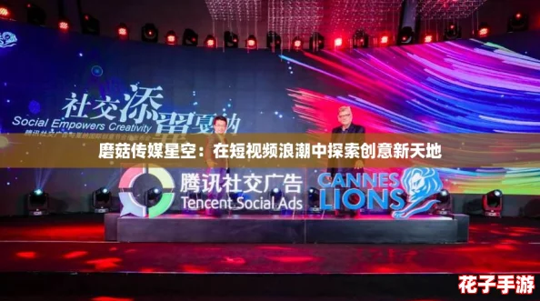磨菇传媒星空:在短视频浪潮中探索创意新天地 磨菇传媒星空:在短视频浪潮中探索创意新天地