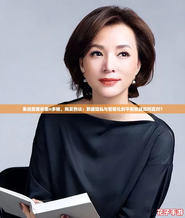 系统需要收集n多精，网友热议：数据隐私与智能化的平衡挑战如何应对？