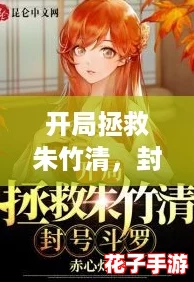 开局拯救朱竹清,封号斗罗赤心灯携手逆袭打工人梦 开局拯救朱竹清,封号斗罗赤心灯携手逆袭打工人梦