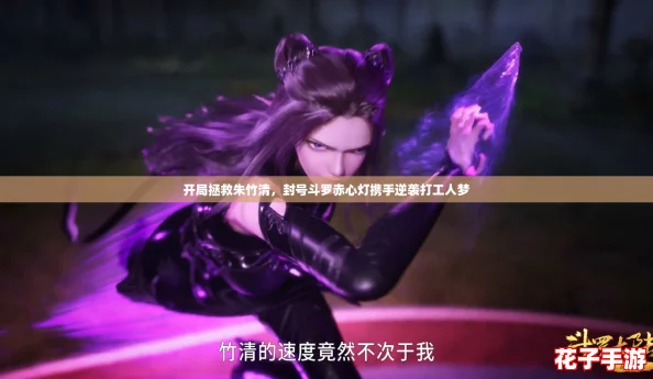 开局拯救朱竹清,封号斗罗赤心灯携手逆袭打工人梦 开局拯救朱竹清,封号斗罗赤心灯携手逆袭打工人梦