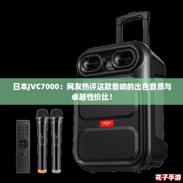 日本JVC7000：网友热评这款音响的出色音质与卓越性价比！