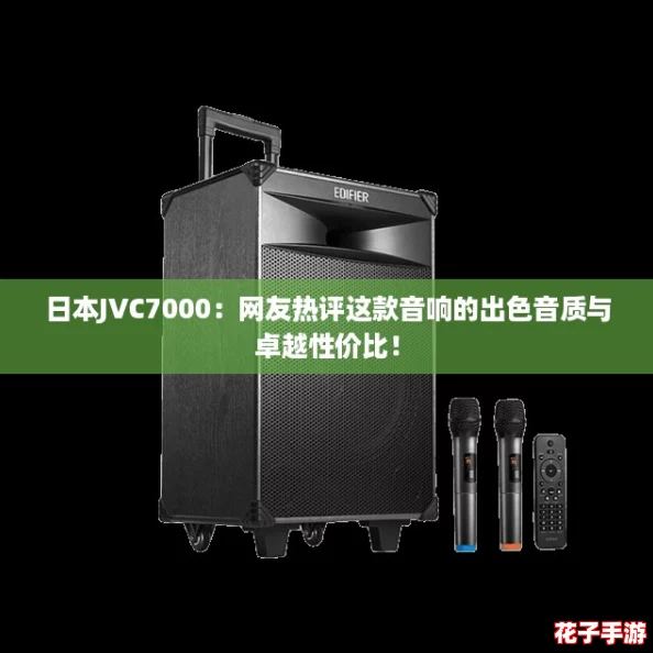 日本JVC7000:网友热评这款音响的出色音质与卓越性价比! 日本JVC7000:网友热评这款音响的出色音质与卓越性价比!