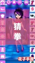 猜拳衣服变少游戏：趣味与挑战并存，网友热议玩法新颖引发欢笑