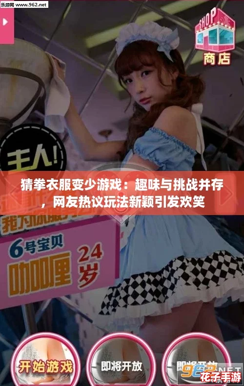 猜拳衣服变少游戏：趣味与挑战并存，网友热议玩法新颖引发欢笑