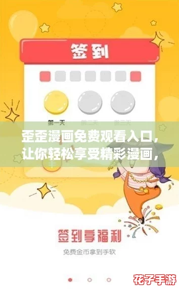 歪歪漫画免费观看入口，让你轻松享受精彩漫画，网友们纷纷点赞推荐！