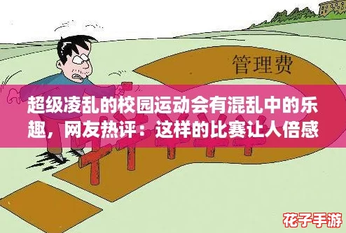 超级凌乱的校园运动会有混乱中的乐趣，网友热评：这样的比赛让人倍感亲切与欢乐！