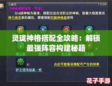 灵珑神格搭配全攻略:解锁最强阵容构建秘籍 灵珑神格搭配全攻略:解锁最强阵容构建秘籍