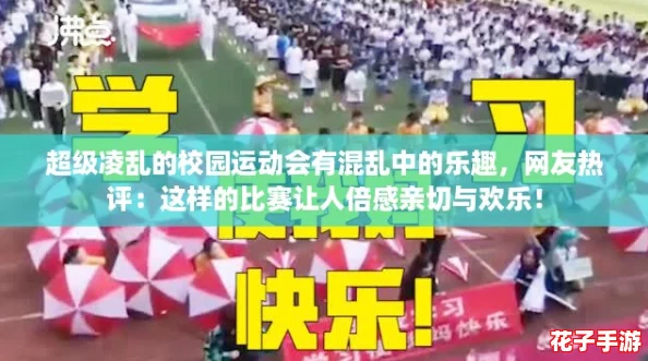 超级凌乱的校园运动会有混乱中的乐趣,网友热评:这样的比赛让人倍感亲切与欢乐! 超级凌乱的校园运动会有混乱中的乐趣,网友热评:这样的比赛让人倍感亲切与欢乐!
