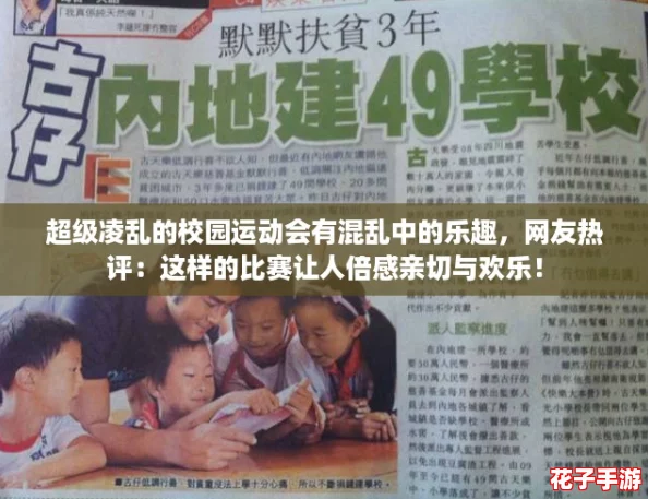 超级凌乱的校园运动会有混乱中的乐趣,网友热评:这样的比赛让人倍感亲切与欢乐! 超级凌乱的校园运动会有混乱中的乐趣,网友热评:这样的比赛让人倍感亲切与欢乐!