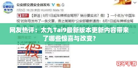 网友热评:太九Tai9最新版本更新内容带来了哪些惊喜与改变? 网友热评:太九Tai9最新版本更新内容带来了哪些惊喜与改变?
