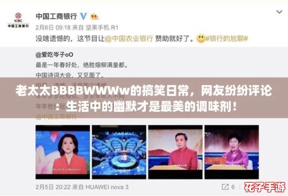 老太太BBBBWWWw的搞笑日常,网友纷纷评论:生活中的幽默才是最美的调味剂! 老太太BBBBWWWw的搞笑日常,网友纷纷评论:生活中的幽默才是最美的调味剂!