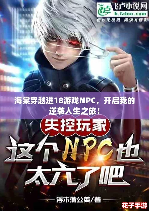 海棠穿越进18游戏NPC，开启我的逆袭人生之旅！