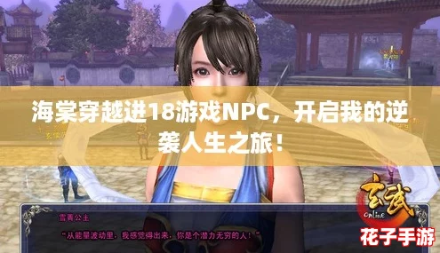 海棠穿越进18游戏NPC，开启我的逆袭人生之旅！