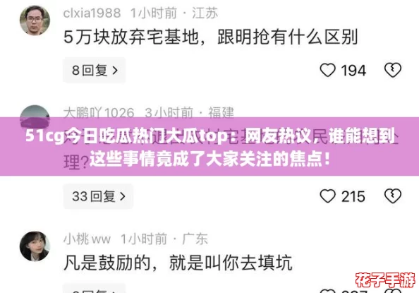 51cg今日吃瓜热门大瓜top：网友热议，谁能想到这些事情竟成了大家关注的焦点！