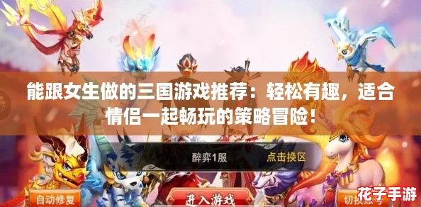 能跟女生做的三国游戏推荐：轻松有趣，适合情侣一起畅玩的策略冒险！