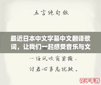 最近日本中文字幕中文翻译歌词，让我们一起感受音乐与文化的完美融合，网友热议不断！