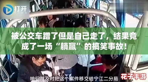 被公交车蹭了但是自己走了，结果竟成了一场“躺赢”的搞笑事故！