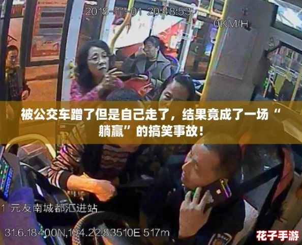 被公交车蹭了但是自己走了,结果竟成了一场“躺赢”的搞笑事故! 被公交车蹭了但是自己走了,结果竟成了一场“躺赢”的搞笑事故!