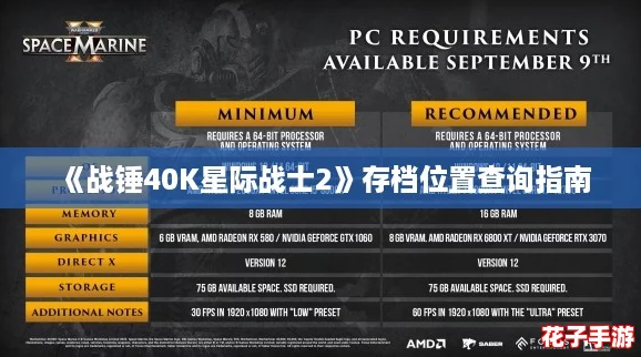 《战锤40K星际战士2》存档位置查询指南