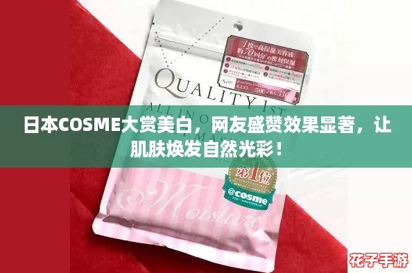 日本COSME大赏美白，网友盛赞效果显著，让肌肤焕发自然光彩！