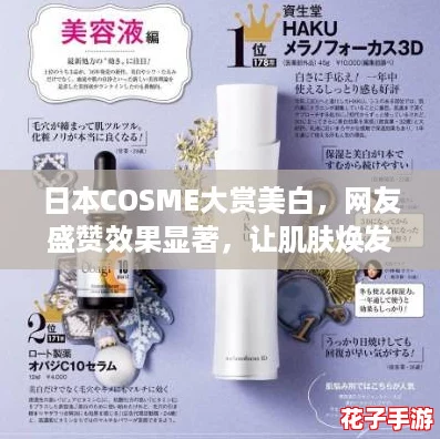 日本COSME大赏美白,网友盛赞效果显著,让肌肤焕发自然光彩! 日本COSME大赏美白,网友盛赞效果显著,让肌肤焕发自然光彩!