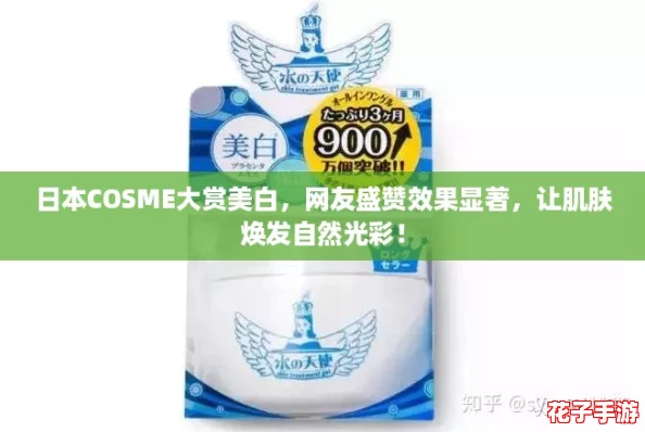日本COSME大赏美白,网友盛赞效果显著,让肌肤焕发自然光彩! 日本COSME大赏美白,网友盛赞效果显著,让肌肤焕发自然光彩!