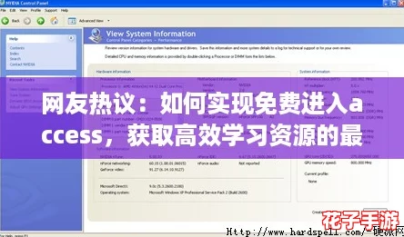 网友热议：如何实现免费进入access，获取高效学习资源的最佳途径是什么？