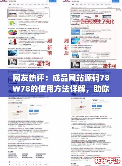 网友热评：成品网站源码78W78的使用方法详解，助你轻松搭建专业网站！