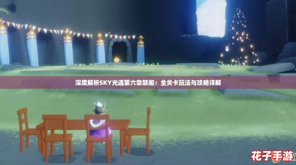 深度解析SKY光遇第六章禁阁：全关卡玩法与攻略详解