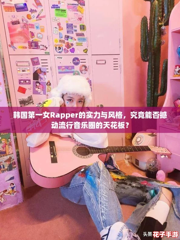 韩国第一女Rapper的实力与风格，究竟能否撼动流行音乐圈的天花板？