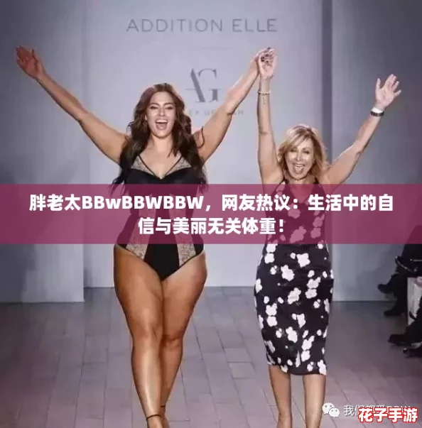 胖老太BBwBBWBBW，网友热议：生活中的自信与美丽无关体重！