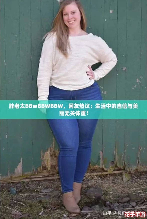 胖老太BBwBBWBBW,网友热议:生活中的自信与美丽无关体重! 胖老太BBwBBWBBW,网友热议:生活中的自信与美丽无关体重!