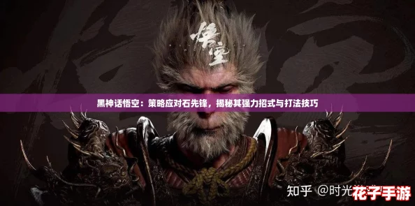 黑神话悟空：策略应对石先锋，揭秘其强力招式与打法技巧