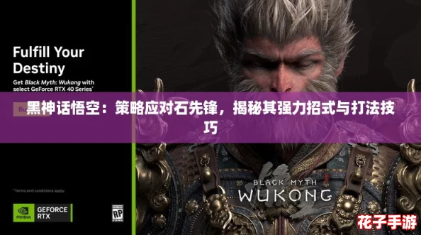 黑神话悟空:策略应对石先锋,揭秘其强力招式与打法技巧 黑神话悟空:策略应对石先锋,揭秘其强力招式与打法技巧