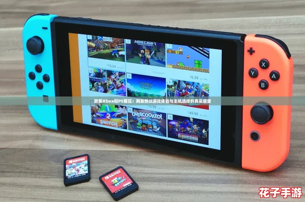 欧美Xbox和PS菊芘：网友热议游戏体验与主机选择的真实感受