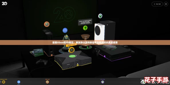 欧美Xbox和PS菊芘：网友热议游戏体验与主机选择的真实感受