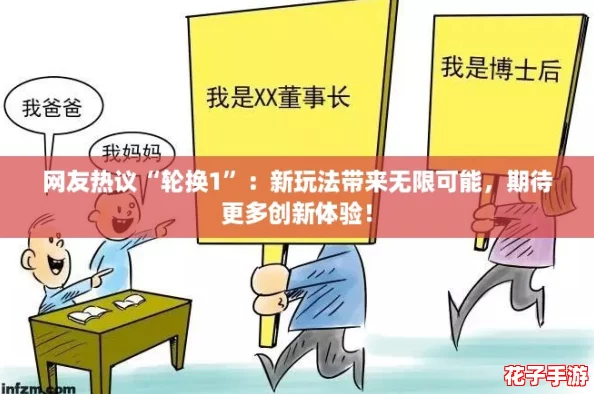 网友热议“轮换1”：新玩法带来无限可能，期待更多创新体验！