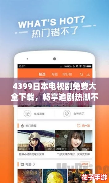 4399日本电视剧免费大全下载，畅享追剧热潮不停歇！
