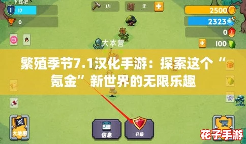 繁殖季节7.1汉化手游：探索这个“氪金”新世界的无限乐趣