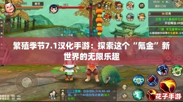 繁殖季节7.1汉化手游:探索这个“氪金”新世界的无限乐趣 繁殖季节7.1汉化手游:探索这个“氪金”新世界的无限乐趣