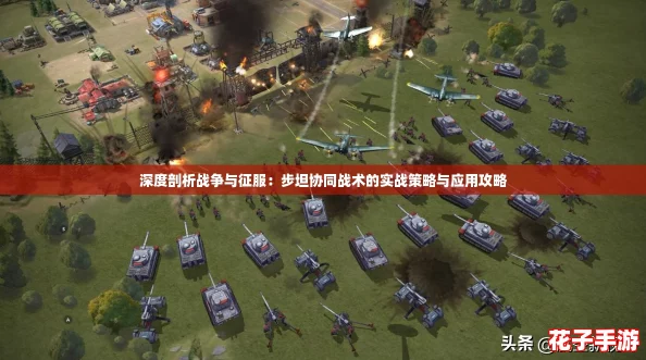深度剖析战争与征服：步坦协同战术的实战策略与应用攻略