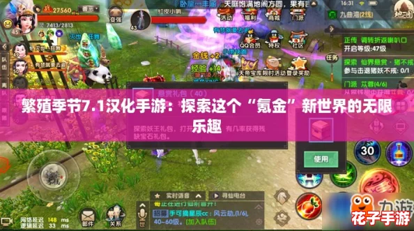 繁殖季节7.1汉化手游:探索这个“氪金”新世界的无限乐趣 繁殖季节7.1汉化手游:探索这个“氪金”新世界的无限乐趣