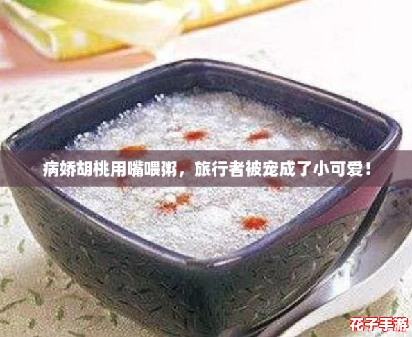 病娇胡桃用嘴喂粥，旅行者被宠成了小可爱！